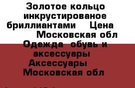 Золотое кольцо инкрустированое бриллиантами  › Цена ­ 23 500 - Московская обл. Одежда, обувь и аксессуары » Аксессуары   . Московская обл.